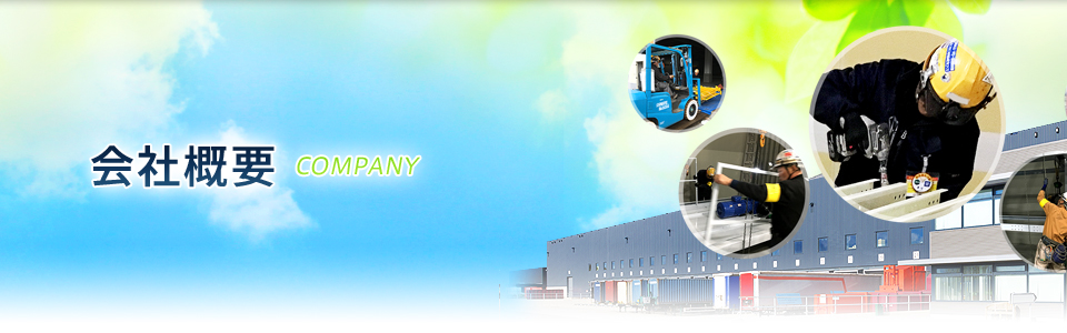 会社概要